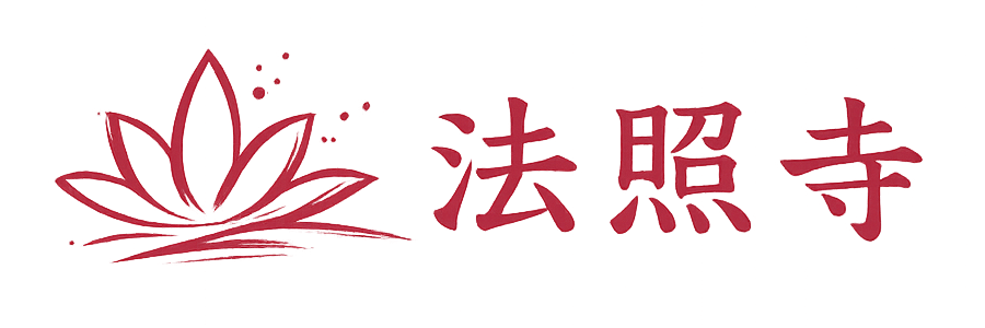 大野城の法要・一周忌・永代供養・戒名相談｜真言宗 法照寺